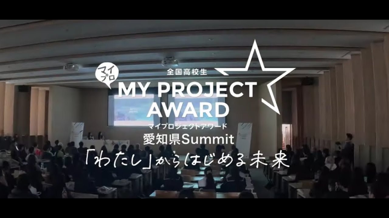 高校生の“生きた証”を、映像に。｜全国高校生マイプロジェクトアワード
