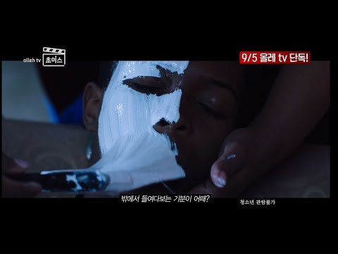 &amp;#39;겟 아웃&amp;#39; 제작사의 소름돋는 하우스 스릴러! &amp;#39;마(MA)&amp;#39; 예고편 [올레 tv 초이스]
