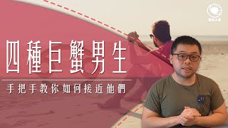 四種巨蟹男孩》帶你了解個性、愛情觀、相處忌諱！ 