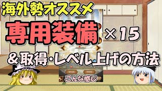 AFKアリーナ～海外勢オススメキャラ専用装備15選＆取得・レベル上げ方法【ゆっくりゲーム実況無課金】