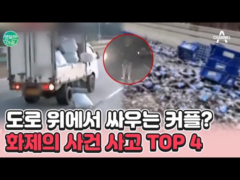 ↖도로 위 핫클릭 <strong>영상</strong> <strong>TOP</strong> 4↗ | 행복한 아침 1048 회