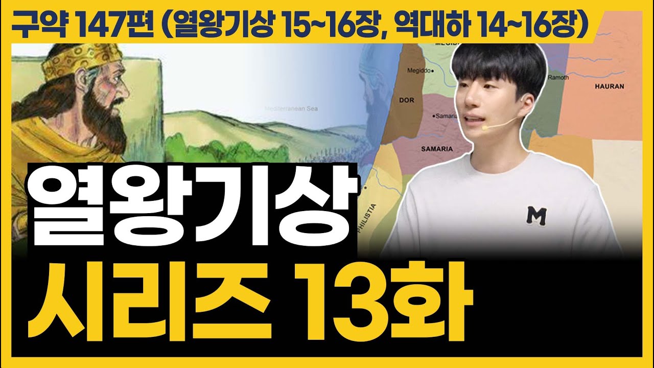 이 시대에 하나님은 이런 사람을 찾고 계십니다! (열왕기상 15~16장, 역대하 14~16장)