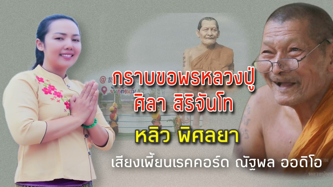 กราบขอพรหลวงปู่ ศิลา สิริจันโท 16 มกราคม ค.ศ. 2023