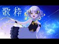 深夜の突発歌枠（ねむい）