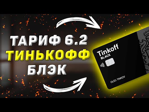 Бесплатное обслуживание по карте Тинькофф Блэк. Как подключить тариф 6.2 и в чём подвох