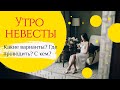 Варианты съемки утра невесты | Что не забыть взять с собой | Eventy Харьков