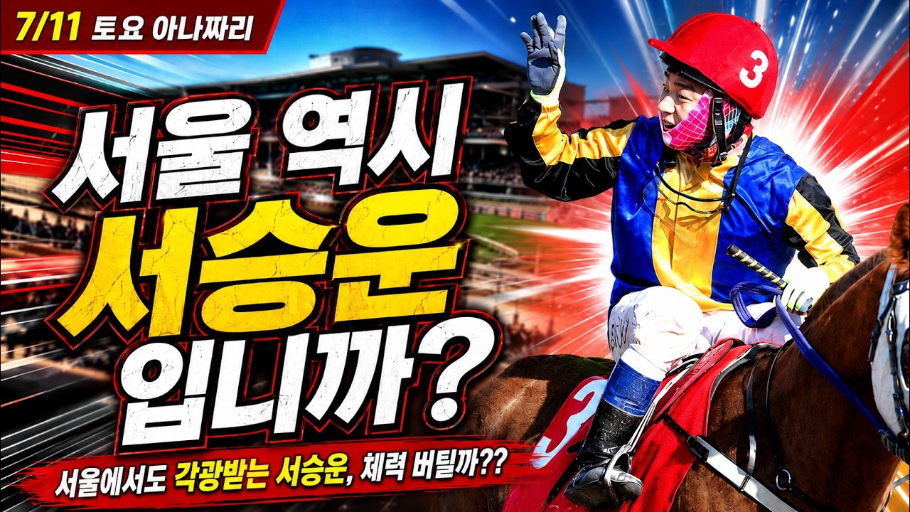 7/11 토요경마 아나짜리 새판 깔린 서울,우리도 새롭게 붙습니다!