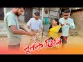 BURBOK TIRI 26 || Assamese comedy video || Assamese funny video