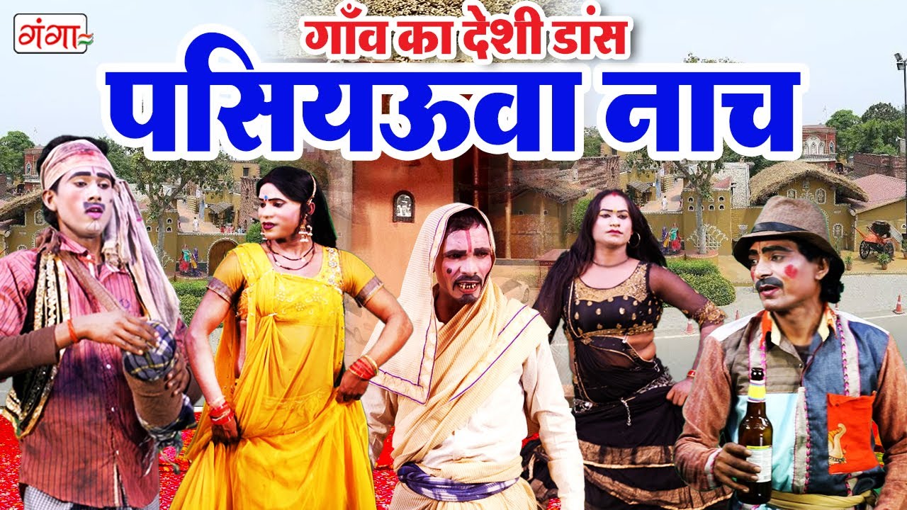 गाँव का देसी डांस || पसियऊवा नाच || Stage Dance Comedy Video || Phoolchand Ki Nautanki, Nach Program