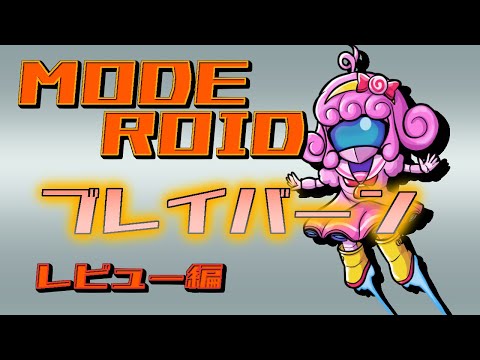 【プラモデル/moderoid】ブレイバーン(レビュー編)【Vtuber/宮越れいむ】