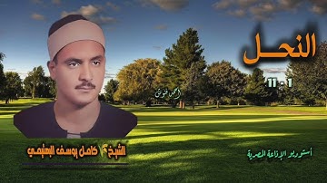 الشيخ كامل يوسف البهتيمي | سورة النحل 1-11 | أستوديو