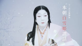 【十二月歌舞伎座】『本朝白雪姫譚話』告知映像