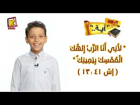 لأني أنا الرب إلهك الممسك بيمينك إش 13 41 كل يوم آية قناة كوجى للأطفال