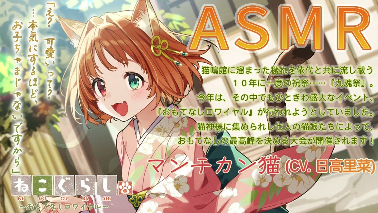【ASMR・耳かき・オイルマッサージ】ねこぐらし。第壱回おもてなしロワイヤル マンチカン猫編【CV:日高里菜】NECOGURASHI OR- Munchkin cat [CV.Rina Hidaka]のサムネイル