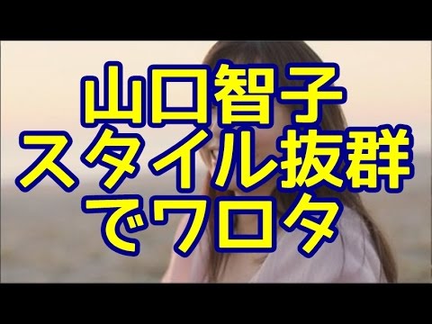 【画像】山口智子（50）スタイル抜群でワロタｗｗｗｗｗｗ