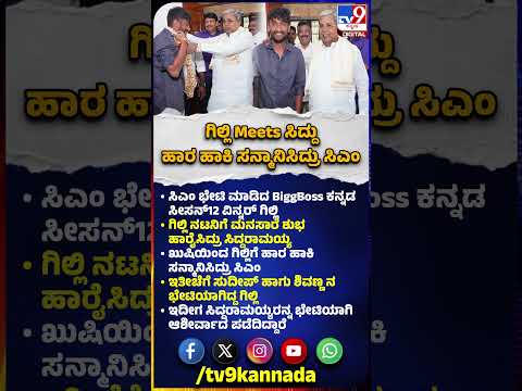Gilli Meets Siddaramaiah: BiggBoss ಕನ್ನಡ ಸೀಸನ್ 12 ವಿನ್ನರ್ ಗಿಲ್ಲಿ ನಟನಿಗೆ ಸನ್ಮಾನ ಮಾಡಿದ್ರು ಸಿಎಂ|#TV9D
