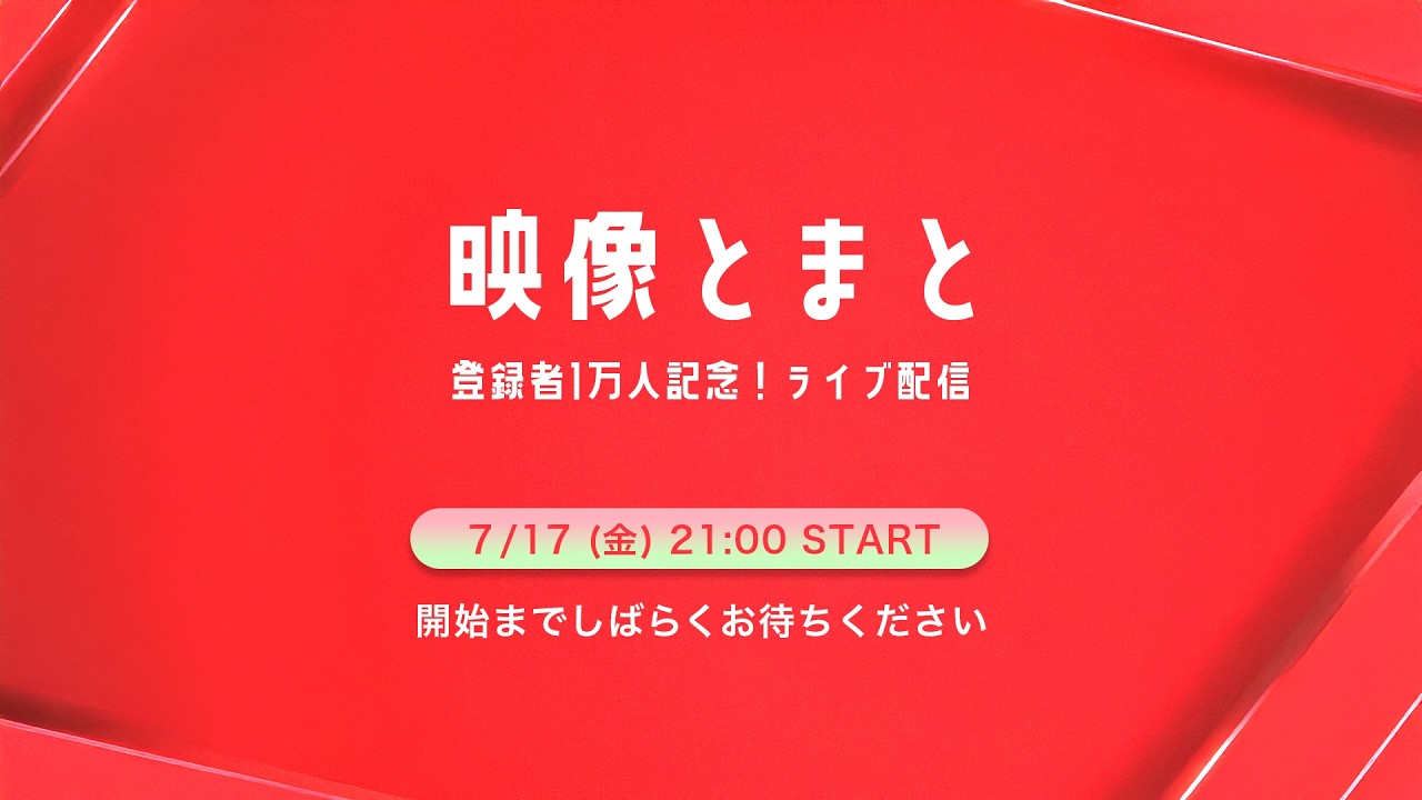 登録者1万人記念！ライブ配信「映像の質問答えます」 - YouTube