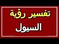 تفسير  رؤية السيول في المنام | ALTAOUIL - التأويل | تفسير الأحلام -- الكتاب الثاني