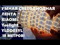 Xiaomi Yeelight YLDD03YL Wifi Smart Strip Warm&Cold Умная светодиодная лента голосовое управление