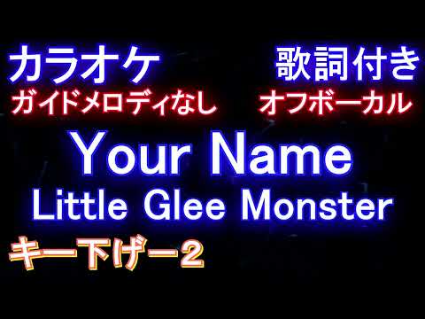 【オフボーカルキー下げ-2】Your Name / Little Glee Monster【カラオケ ガイドメロディなし 歌詞 フル full】アニメ「ヴァニタスの手記」