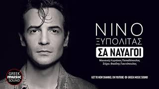 Video thumbnail of "Νίνο Ξυπολιτάς - Σα Ναυαγοί / Official Releases"