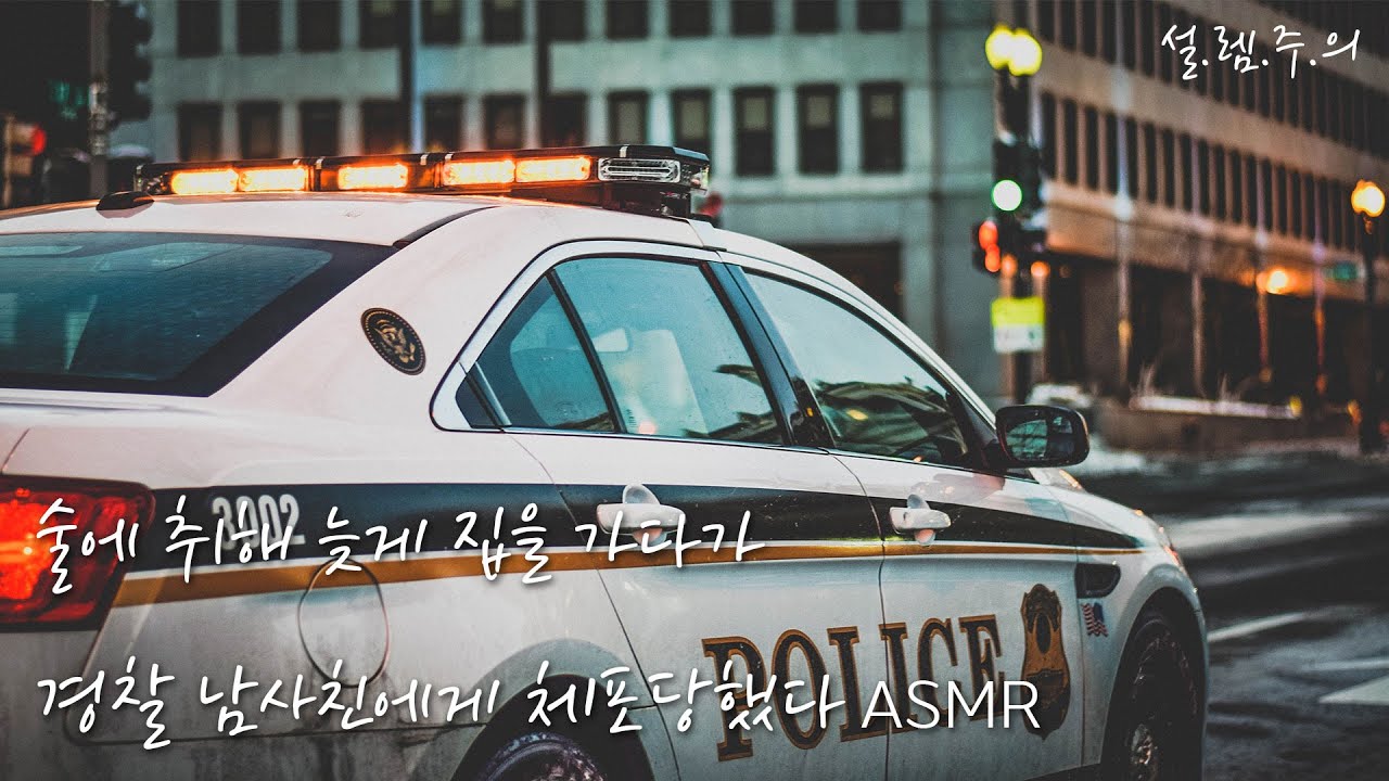 ✨술취한 너를 데려다주는 경찰 남사친이 사실 너를...💖 // 