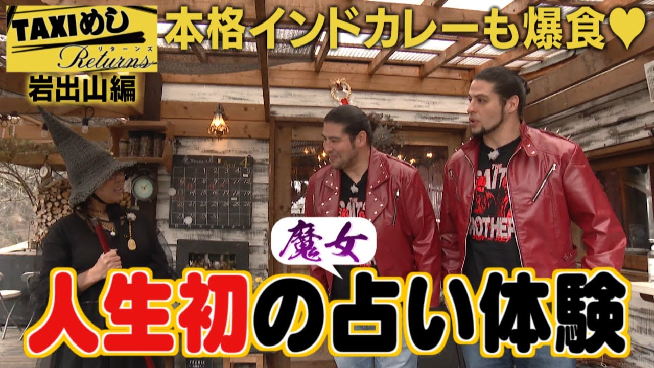 【TAXIめし リターンズ】岩出山編 魔女がいる癒しのガーデンへ  魔女から二人へのメッセージとは!?&地域で話題の人気カレー店で爆食!※権利の関係でBGMがありません【バンデス】