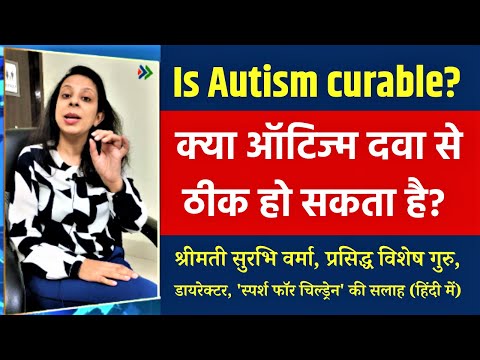 ऑटिज्म का इलाज क्या है? क्या ऑटिज्म ठीक हो सकता है? Is Autism curable? Treatment of Autism in Hindi