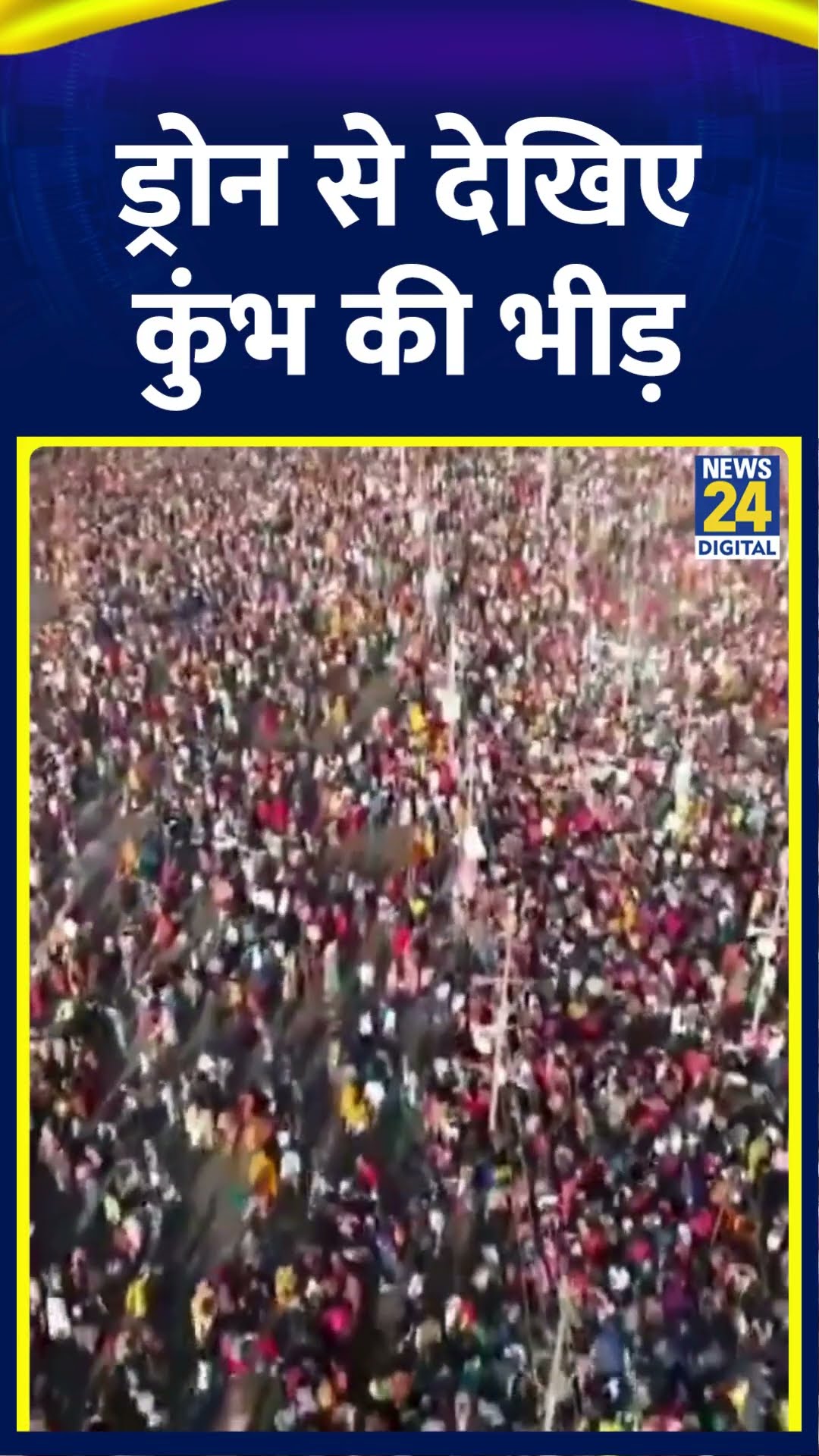 Prayagraj : अब तक Mahakumbh में 48 करोड़ लोगों ने डुबकी लगाई : Kumbh