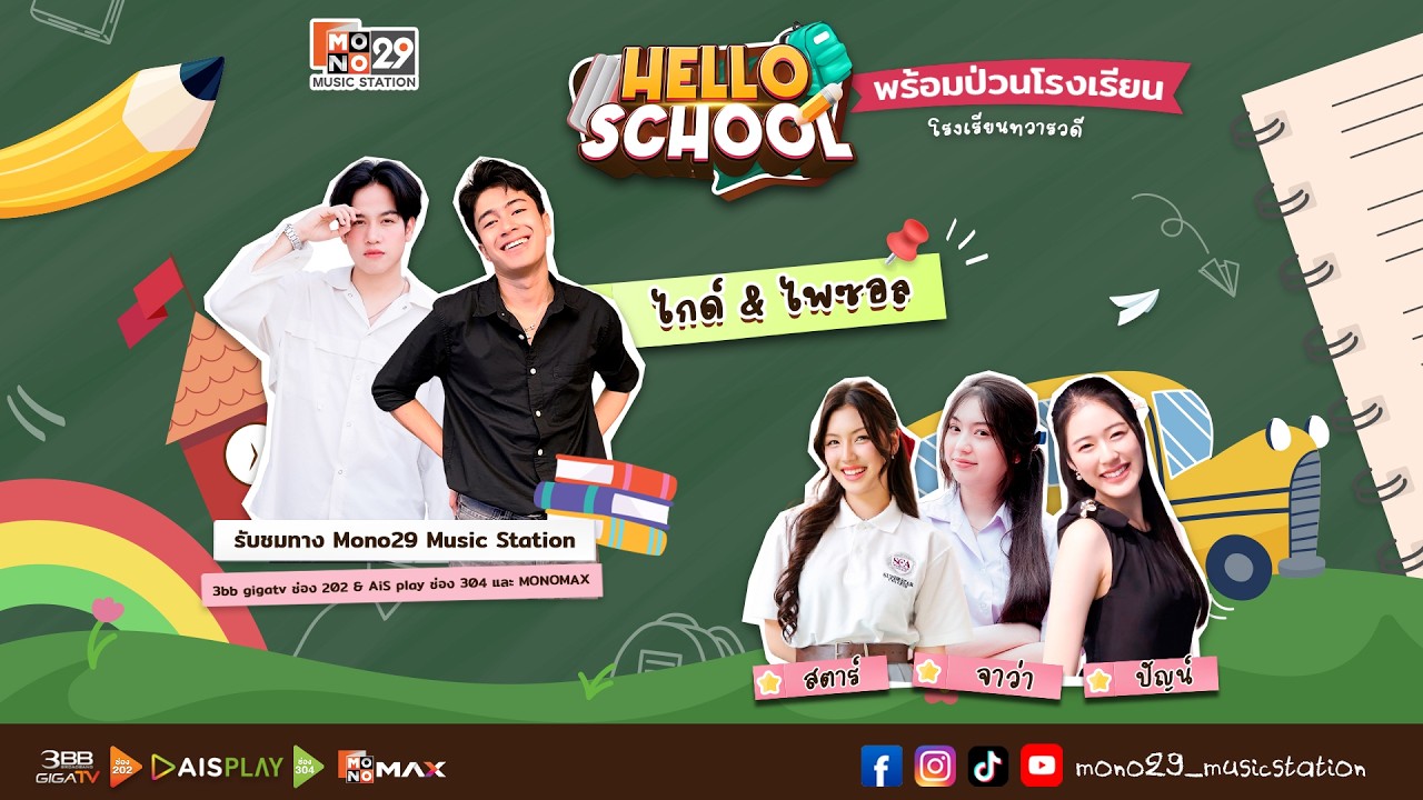 Hello School พร้อมป่วน ที่โรงเรียนทวารวดี