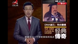 《经典传奇》DNA谜云 寻找曹操