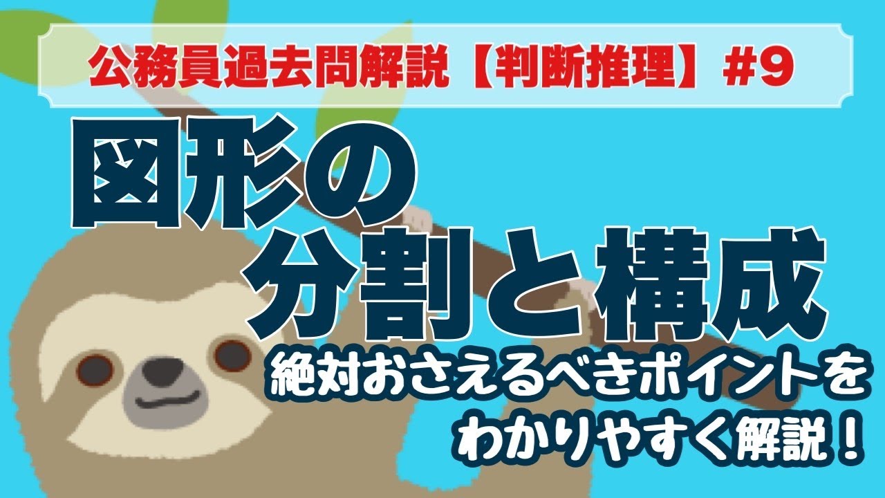 【公務員試験】判断推理 #9 図形の分割と構成