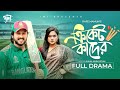 Cricket kader     bangla natok  asraf supto  zara noor  new natok 2023