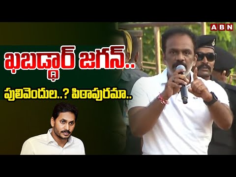 ఖబడ్ధార్ జగన్..పులివెందుల..? పిఠాపురమా..? | Vangaveeti Radha Open Challenge To Jagan | ABN - ABNTELUGUTV