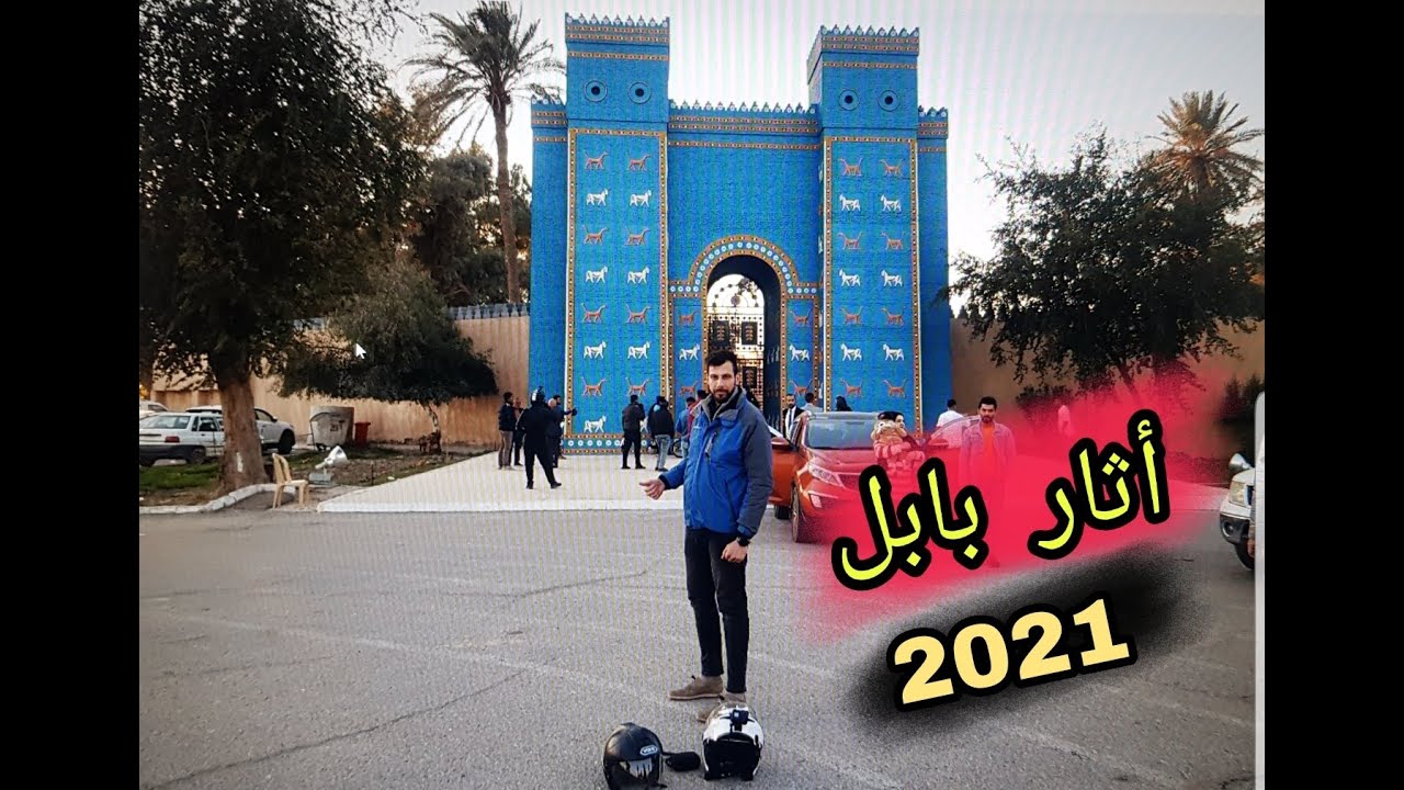 جوله في الحلة واثار بابل