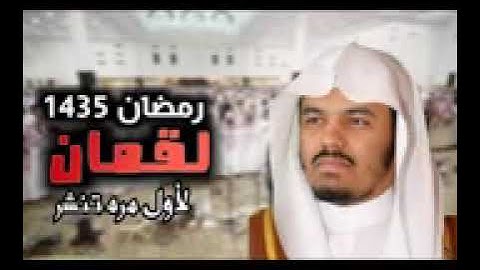 الشيخ أ د ياسر الدوسري سورة لقمان تراويح ١٤٣٥