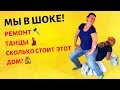 ВАУ!🏝🗽ДВЕ ГОСТИНЫХ?🏘 ДОМ ЗА 💲150000💲  РЕМОНТЫ🛠 И ТАНЦУЛЬКИ💃