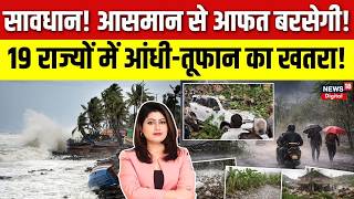 Weather Update : 19 राज्यों में आंधी-तूफान का खतरा! | Monsoon Rain Alert | Red Alert | Top News