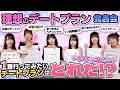 【ドマレコちゃんねる】#10 ドラマチックレコード理想のデートプラン発表会