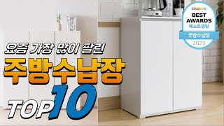 2024년 나를 위한 상품! 주방수납장! 베스트 TOP…