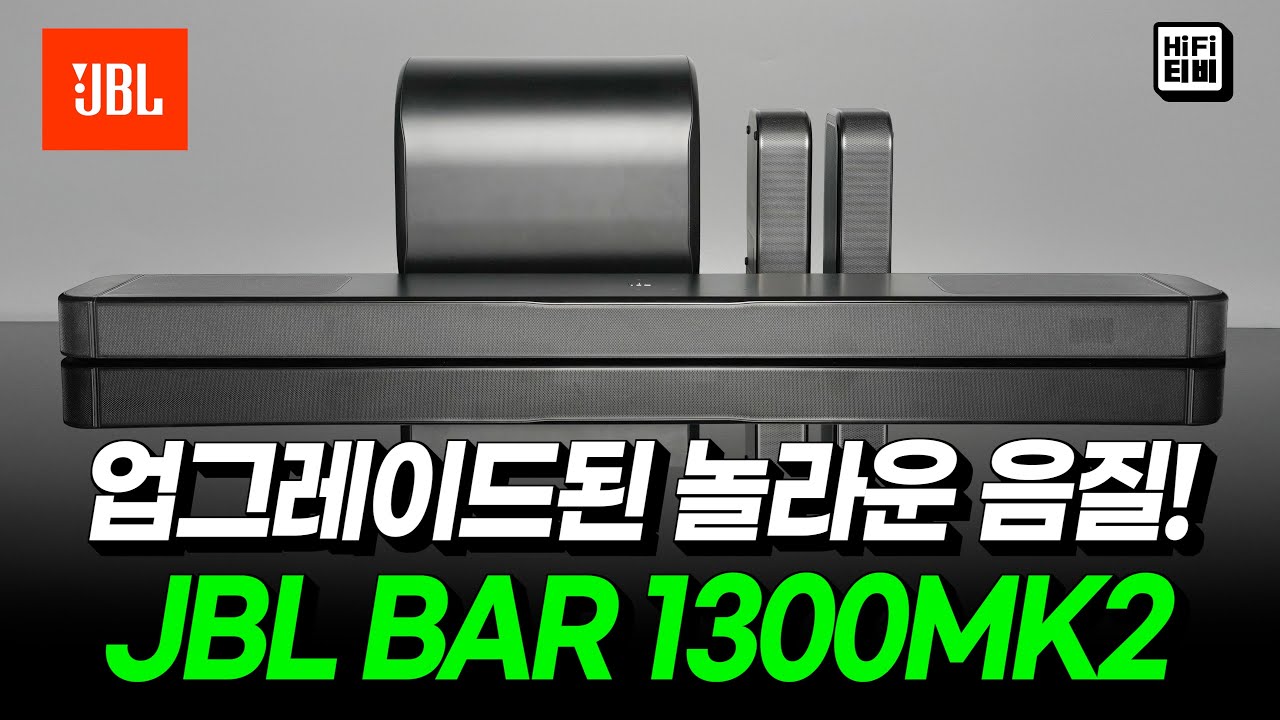 한계를 뛰어넘다, JBL 돌비애트모스 사운드바 신제품 JBL BAR 1300MK2 리뷰합니다.