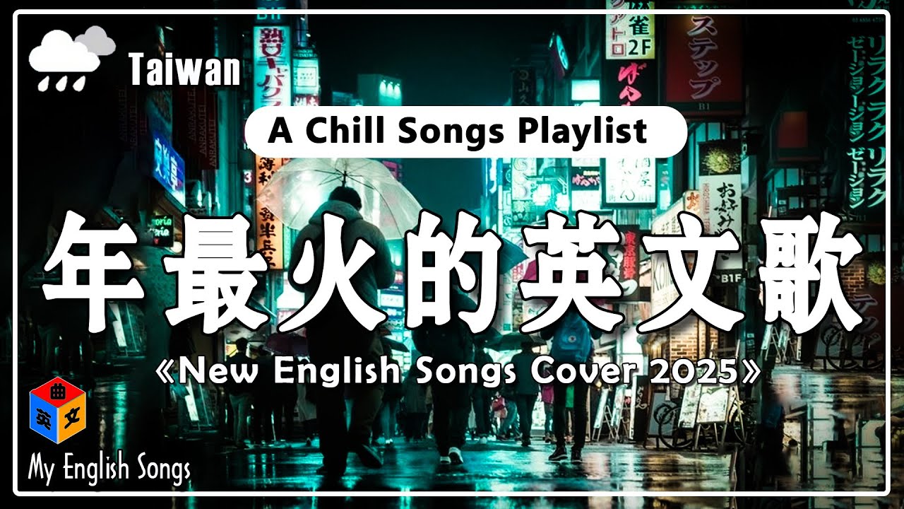 【2025 四月新歌】 40 首超好聽的流行歌曲 ~ 好聽英文歌 2025【獨家音樂創作專輯】讀書、工作必聽的專注背景音樂 Chill English Songs Playlist 2025