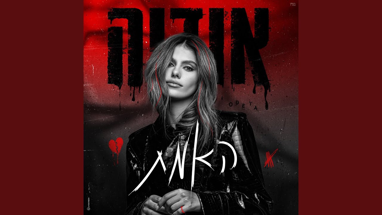 אם הייתי צריכה