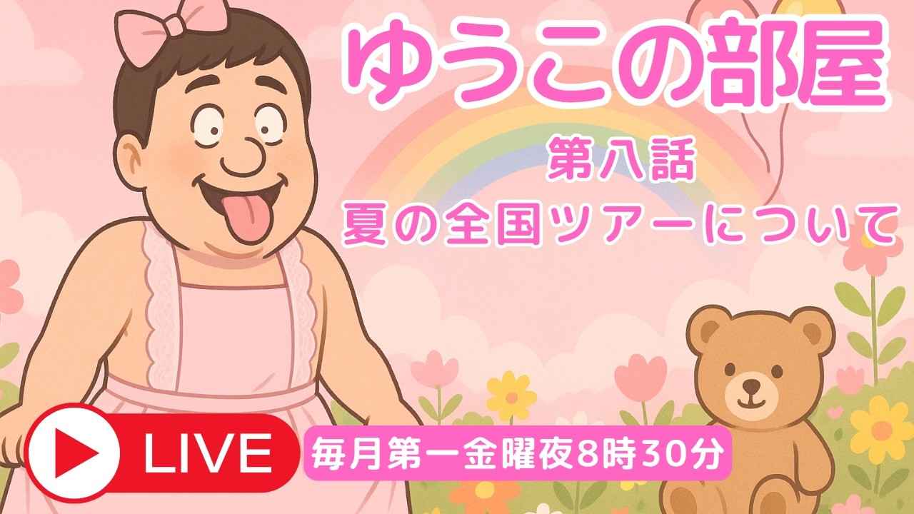 夏の全国ツアーについての巻【6月ソロピアノ定期公演】 - YouTube