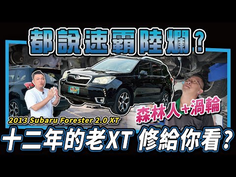 【中古車知多少】都說速霸陸買來修?十二年的老森林人+渦輪,最後需要整理多少錢呢?|2013 Subaru Forester 2.0 XT