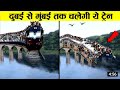 अब चलेगी सीधा दुबई से मुंबई ट्रैन वो भी पानी के अंदर से water train from dubai to mumbai ! trains