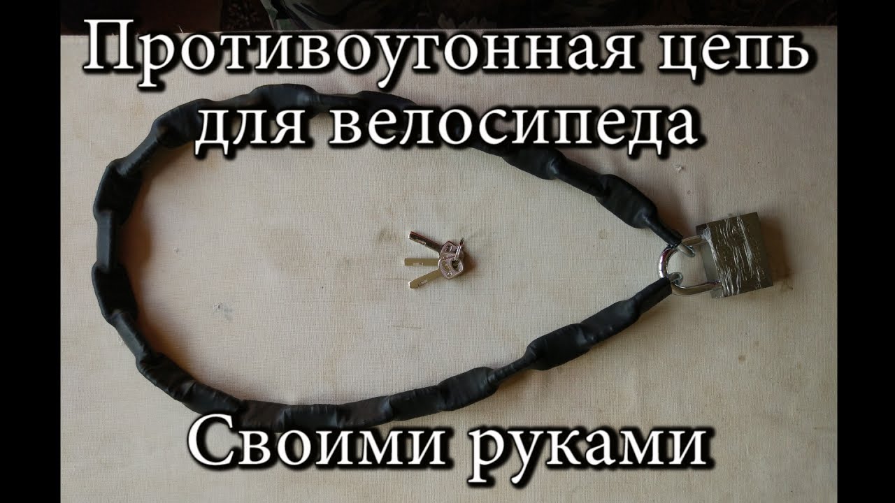 Противоугонная цепь для мотоцикла своими руками