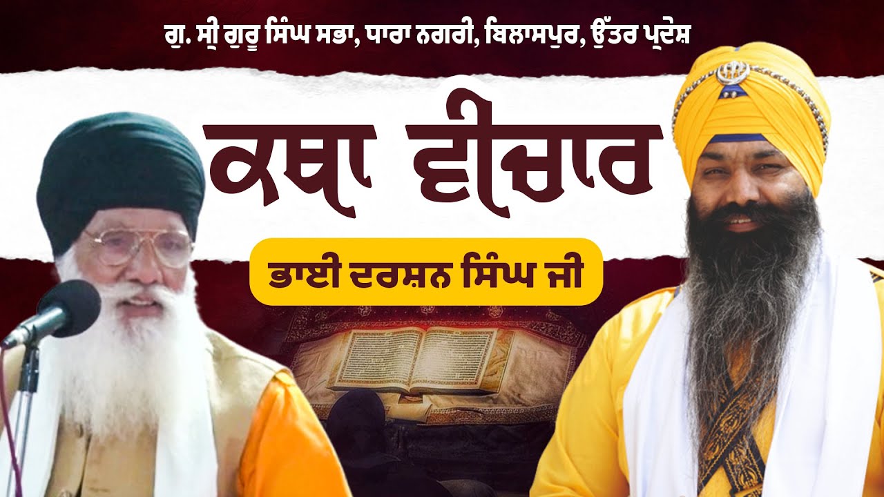 Katha Veechar: Bhai Darshan Singh Ji - Student Gurdwara Prabh Milne Ka Chao Moga