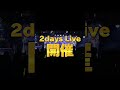 全国路上ツアー2024  -2daysソールドアウトへの道- 日程🔥🔥10/19,10/20の2daysソールドを目指して🐉#superboys #全国路上ライブ#恋愛ソング