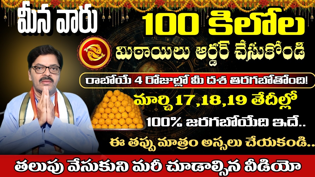 మీన వారు 100 కిలోల మిఠాయిలు ఆర్డర్ చేసుకోండి రాబోయే 4 రోజుల్లో మీ దశ తిరగబోతోంది!